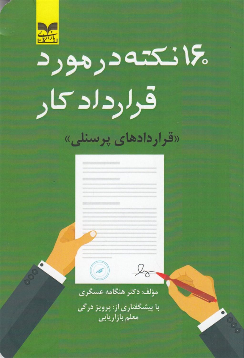 160نکته در مورد قرارداد کار