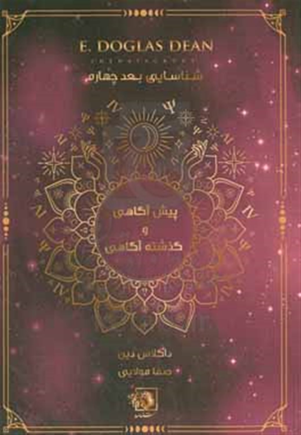  پیش آگاهی و گذشته آگاهی