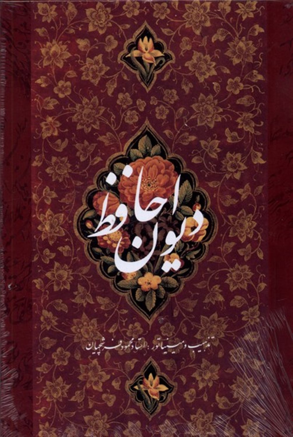 دیوان حافظ