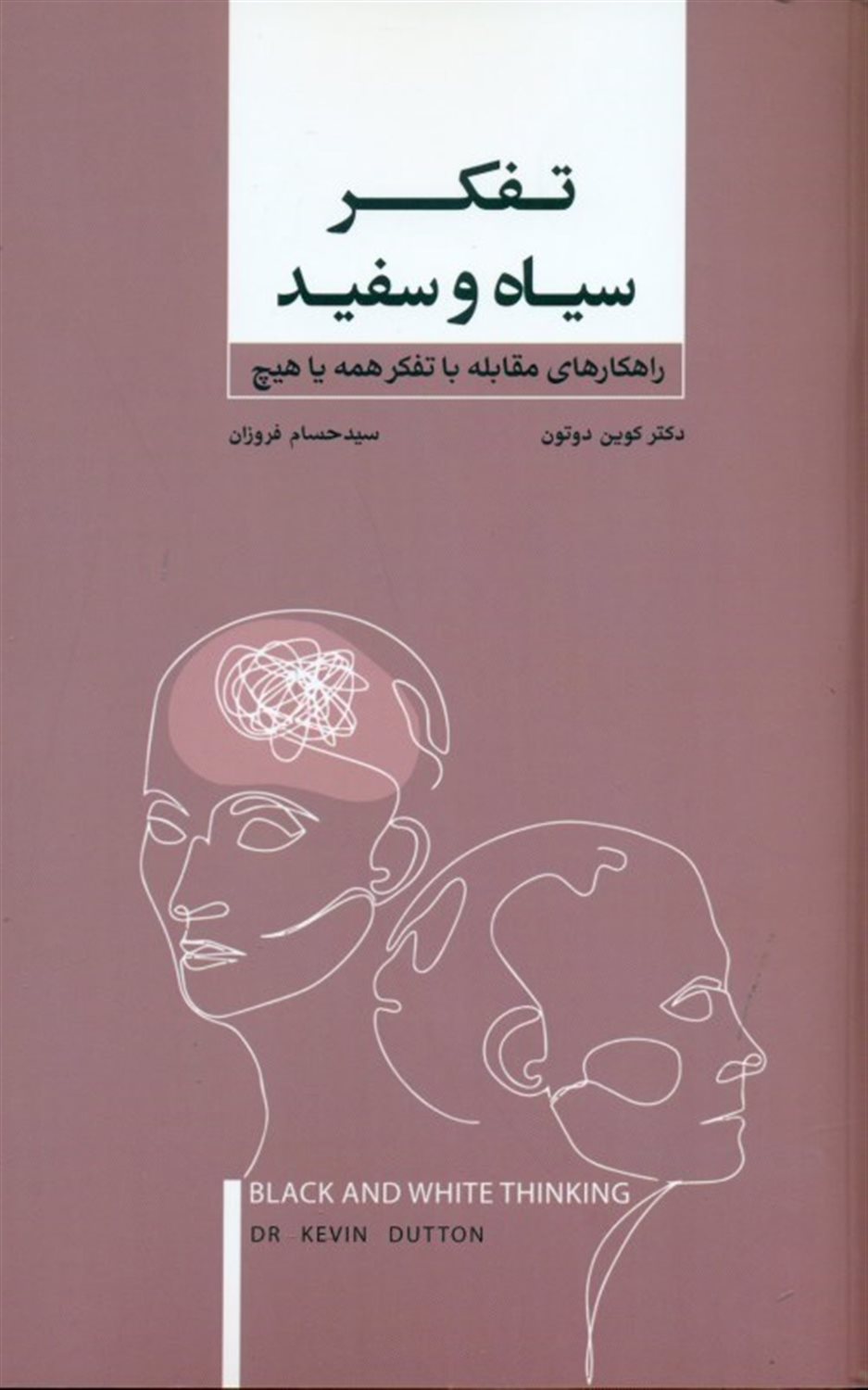 تفکر سیاه و سفید