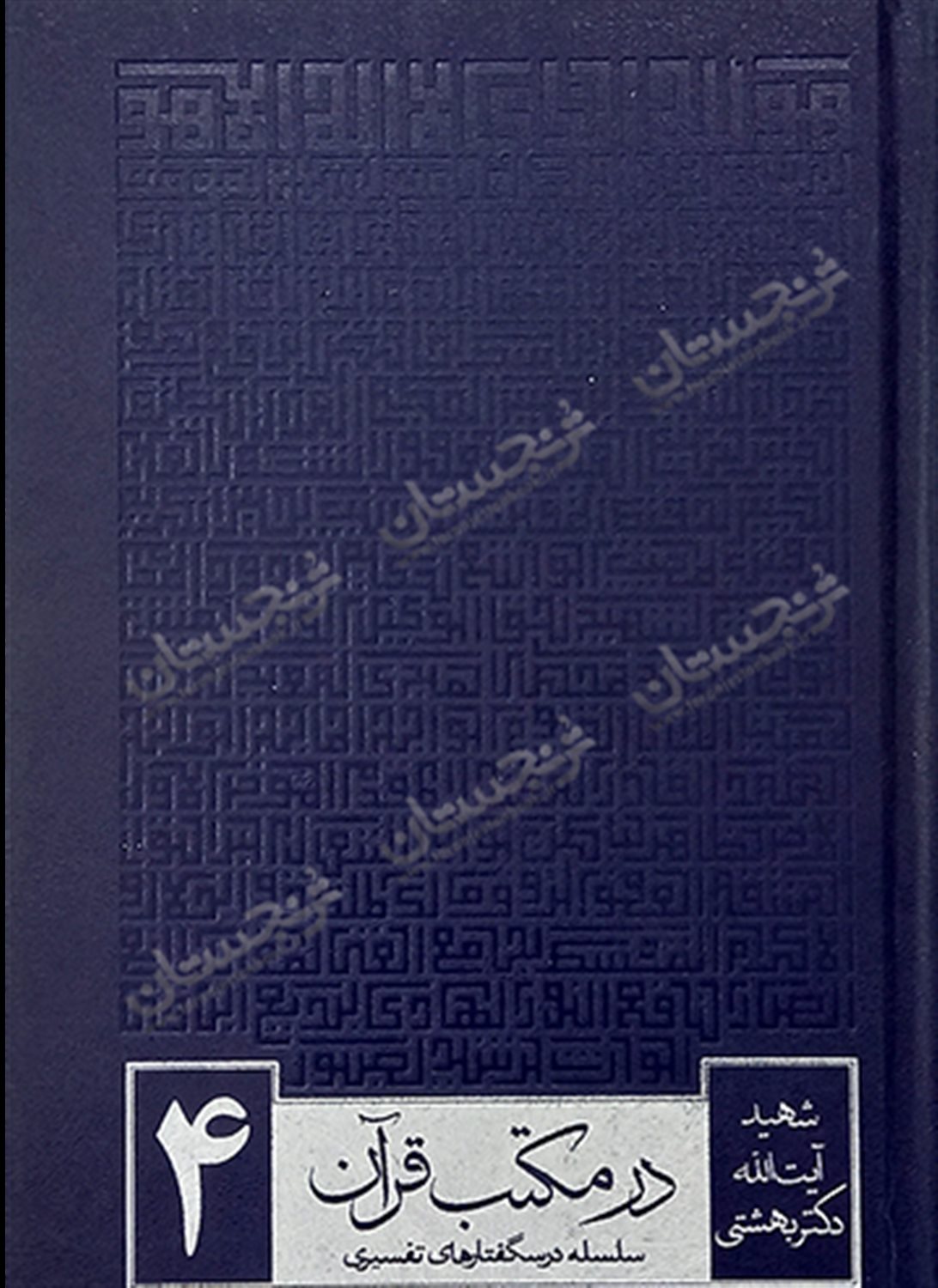 در مکتب قرآن 4 