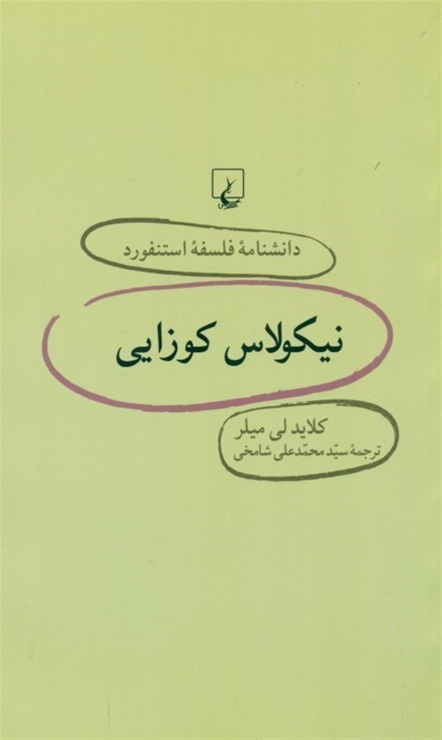 دانشنامه فلسفه استنفورد23 (نیکولاس کوزایی)