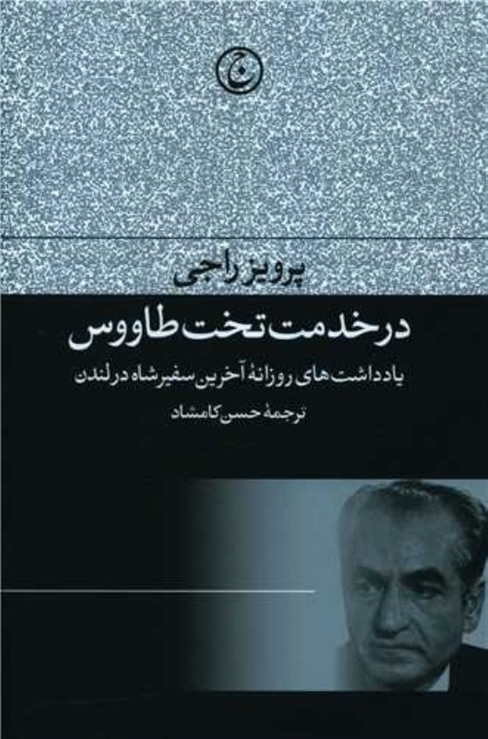 در خدمت تخت طاووس 