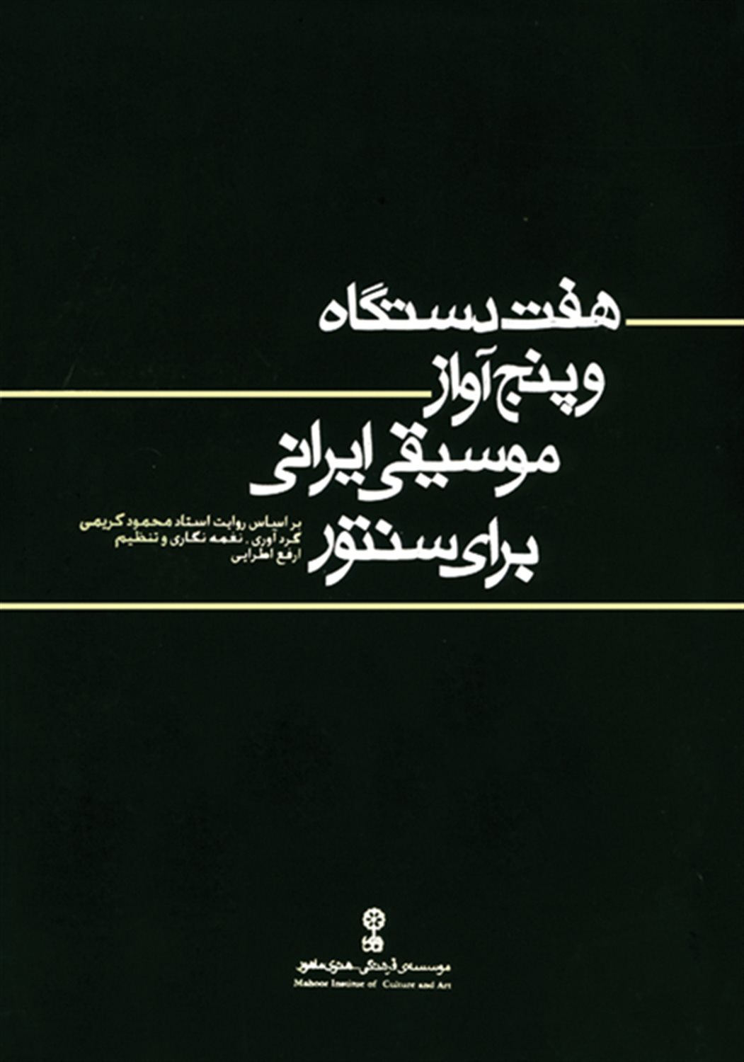 هفت دستگاه و پنج  آواز موسیقی ایرانی برای سنتور
