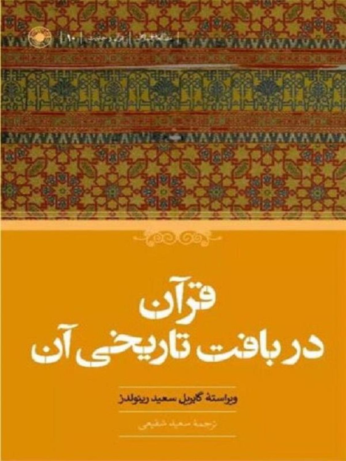 قرآن در بافت تاریخی آن