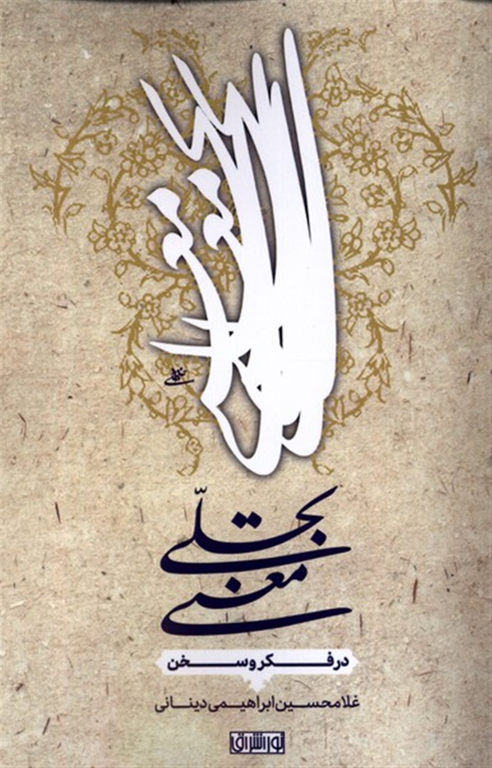 تجلی معنی در  فکر  و سخن