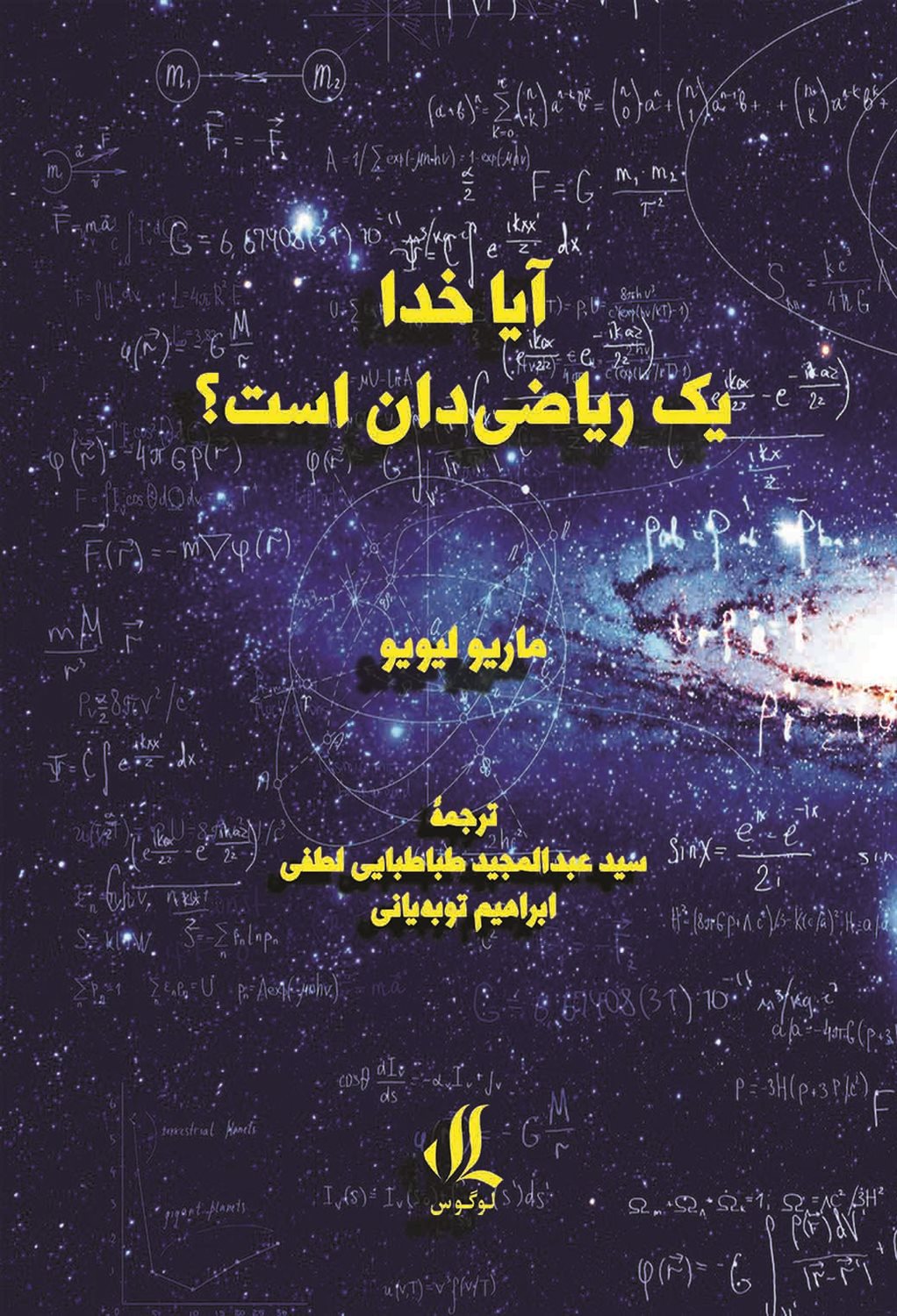 آیا خدا یک ریاضی دان است؟