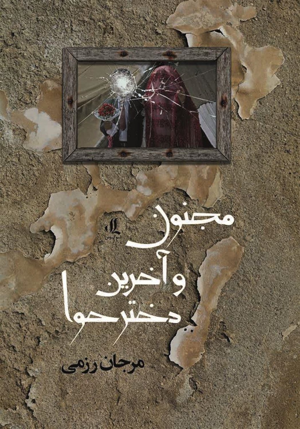 مجنون و آخرین دختر حوا