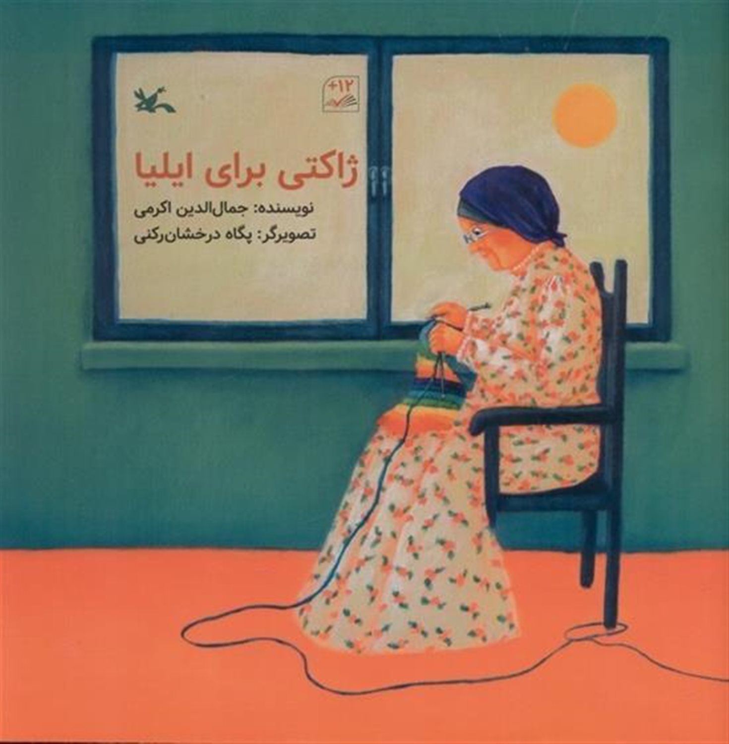 ژاکتی برای ایلیا 