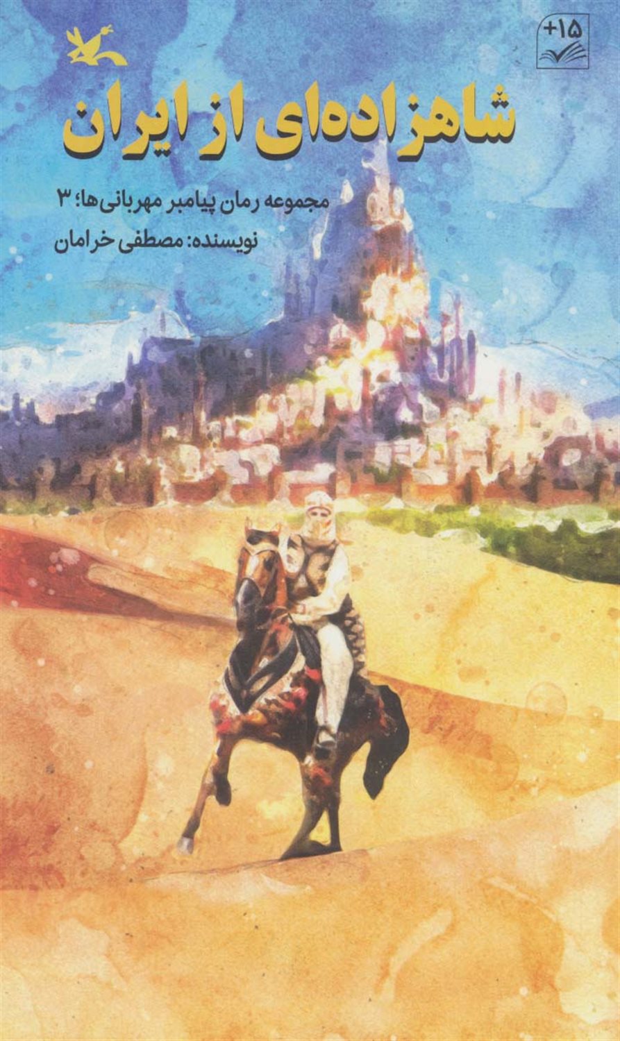 شاهزاده‌ای از ایران 