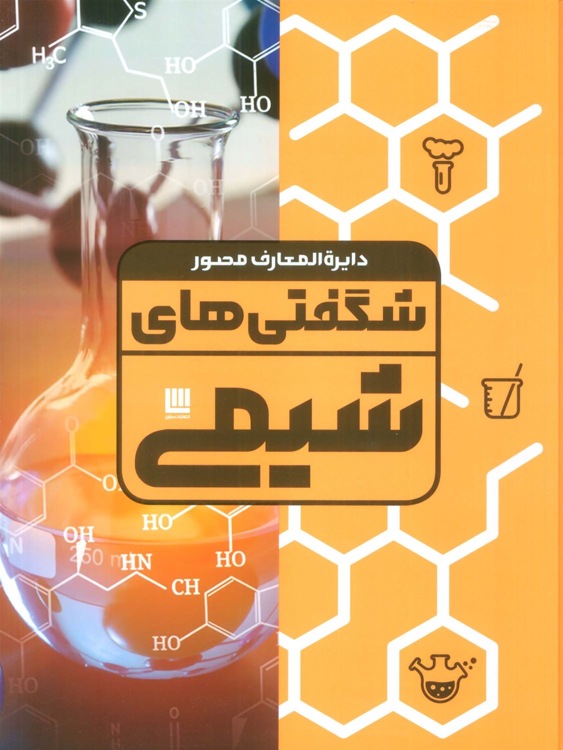 دایره المعارف مصور شگفتی های شیمی 