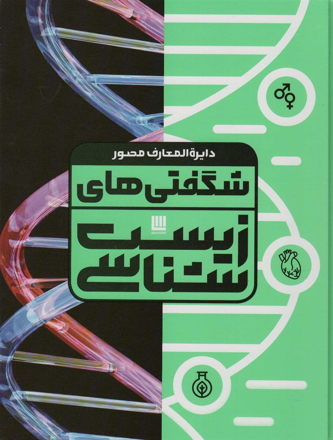 دایره المعارف مصور شگفتی های زیست شناسی 