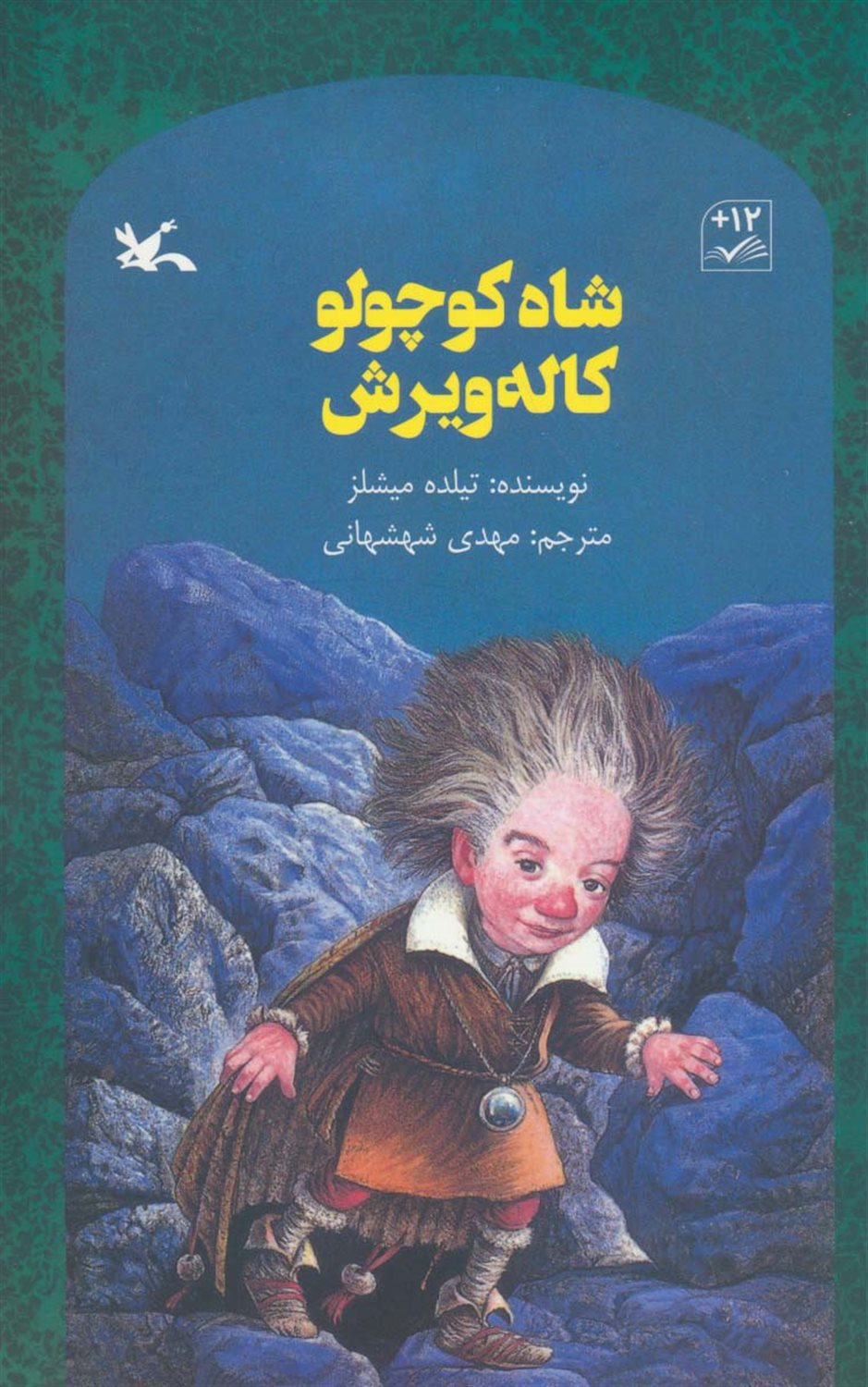 شاه کوچولو کاله ویرش