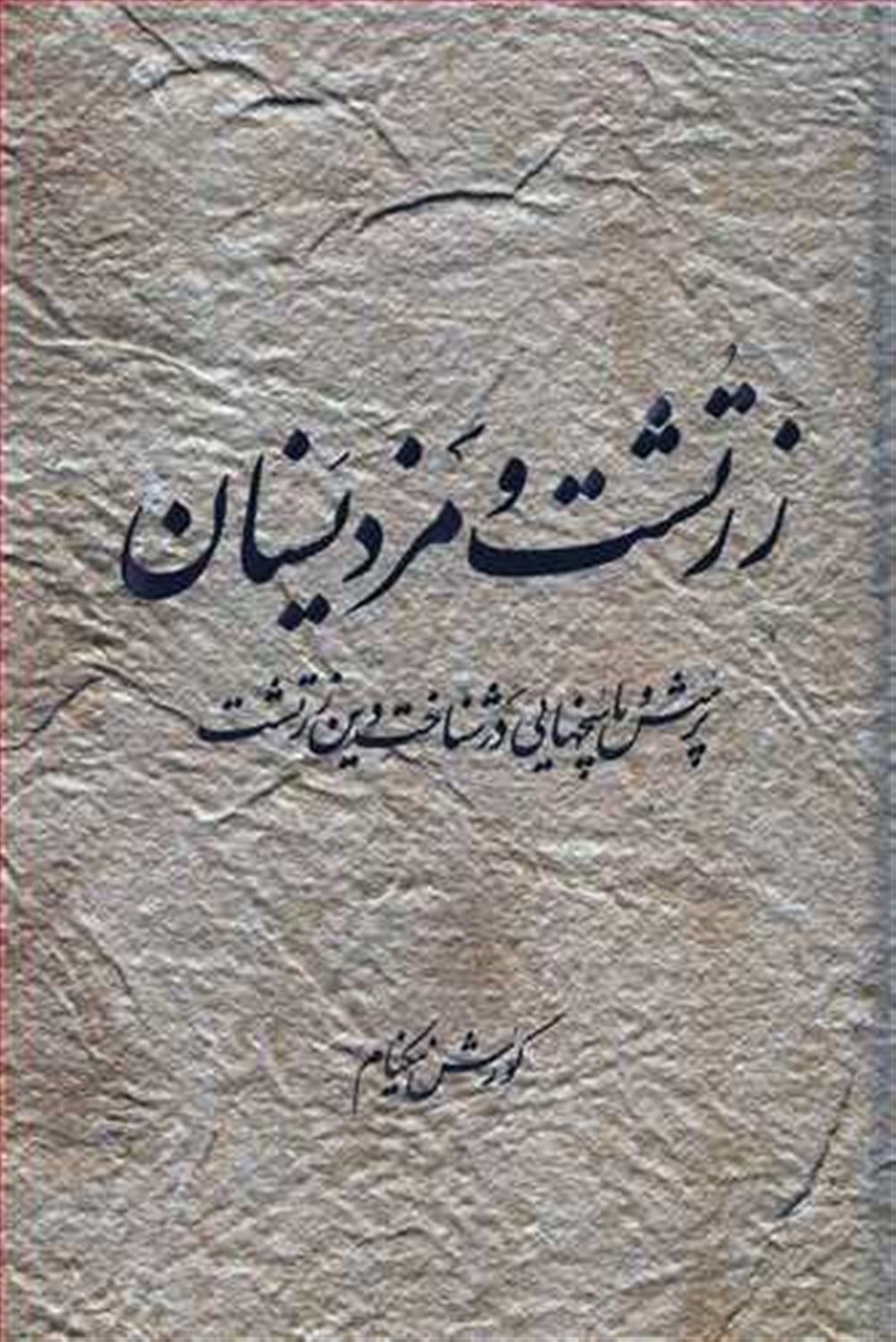 زرتشت و مزدیسنان