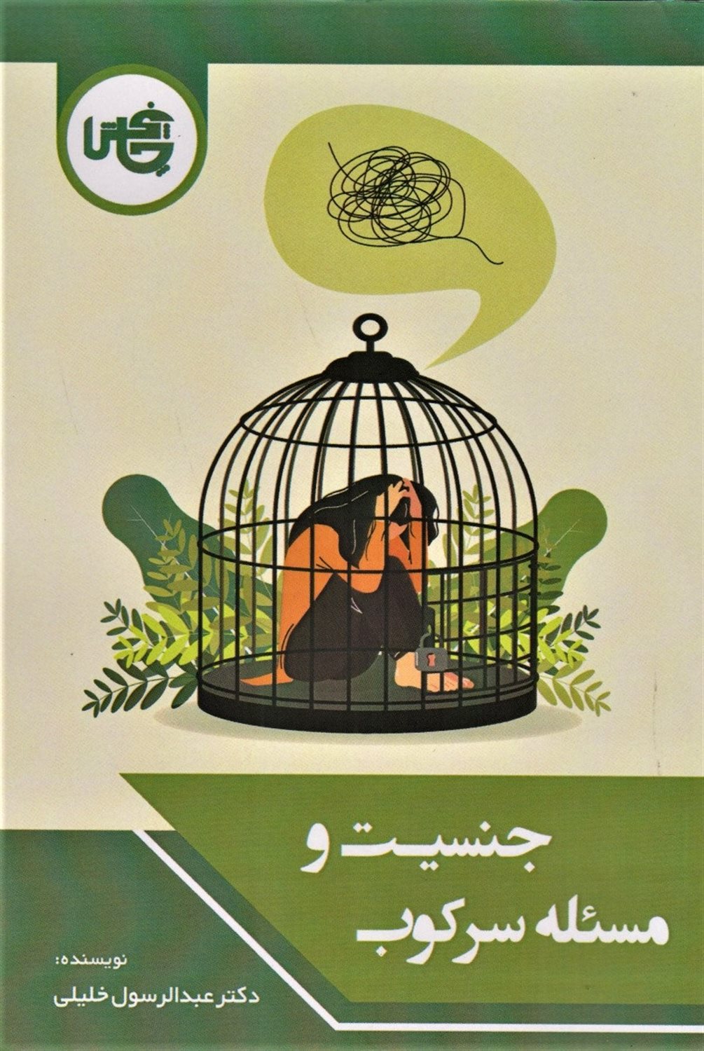 جنسیت و مسئله سرکوب 