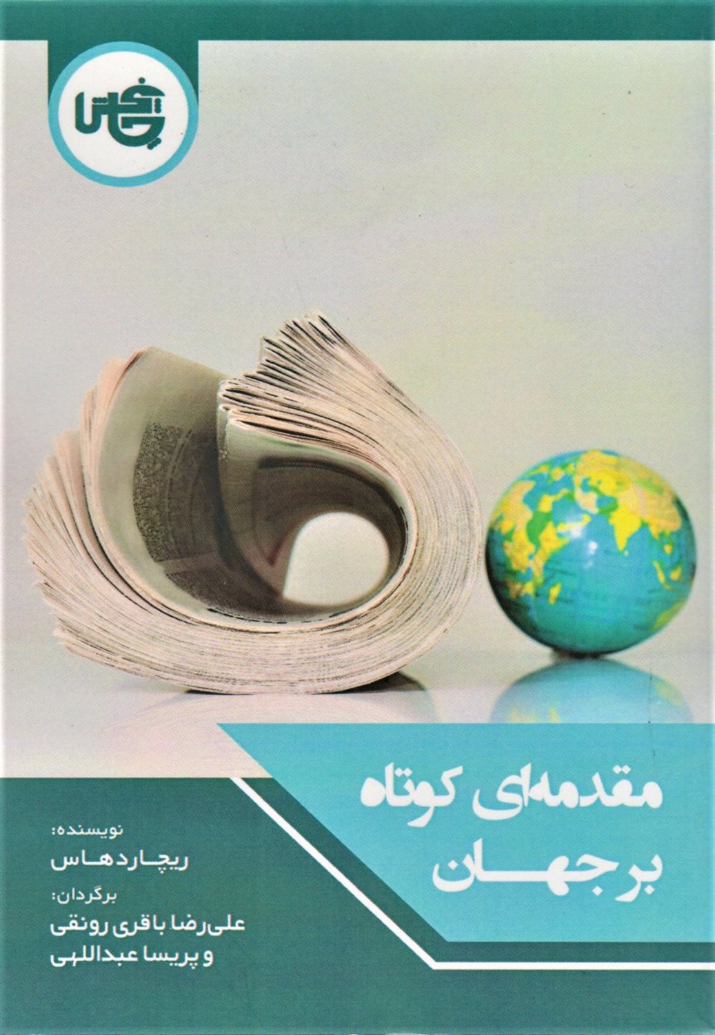 مقدمه ای کوتاه بر جهان 