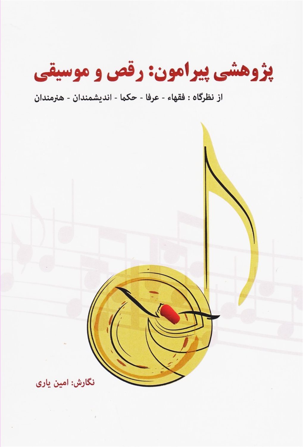 پژوهشی پیرامون رقص و موسیقی 