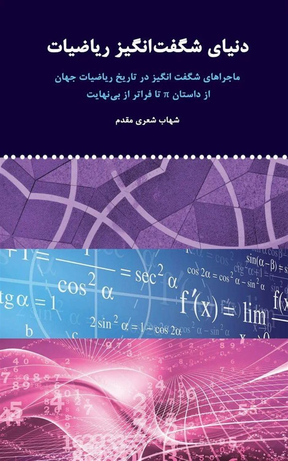 دنیای شگفت‌انگیز ریاضیات 