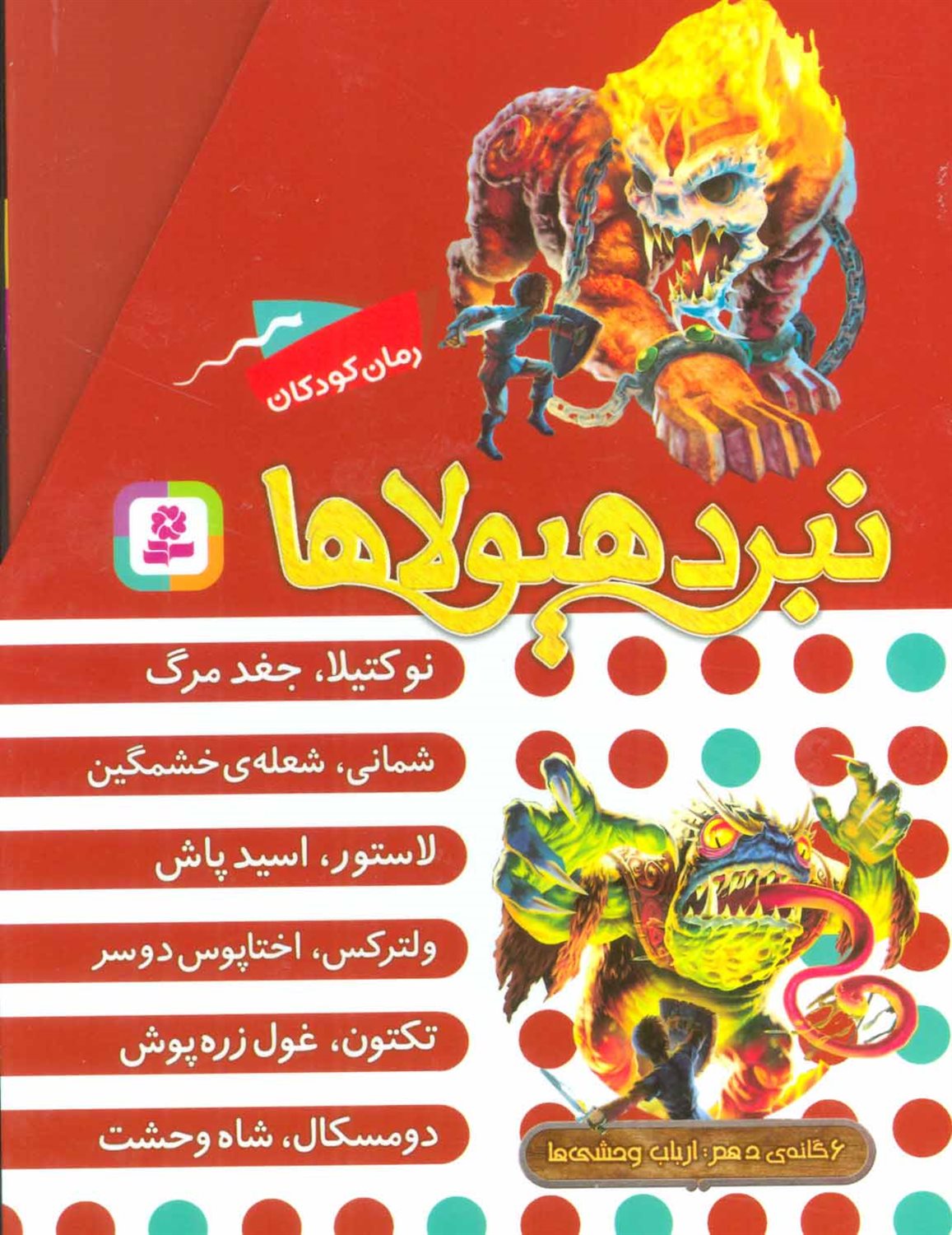 نبرد هیولاها 10 (6گانه دهم)