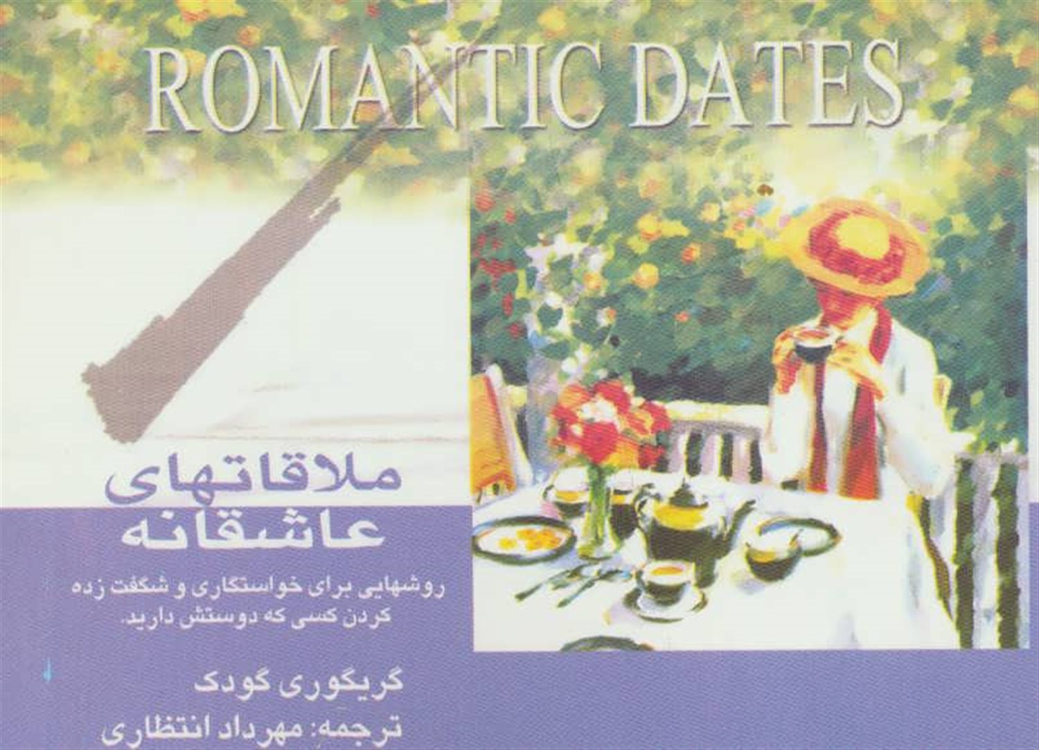 ملاقاتهای عاشقانه