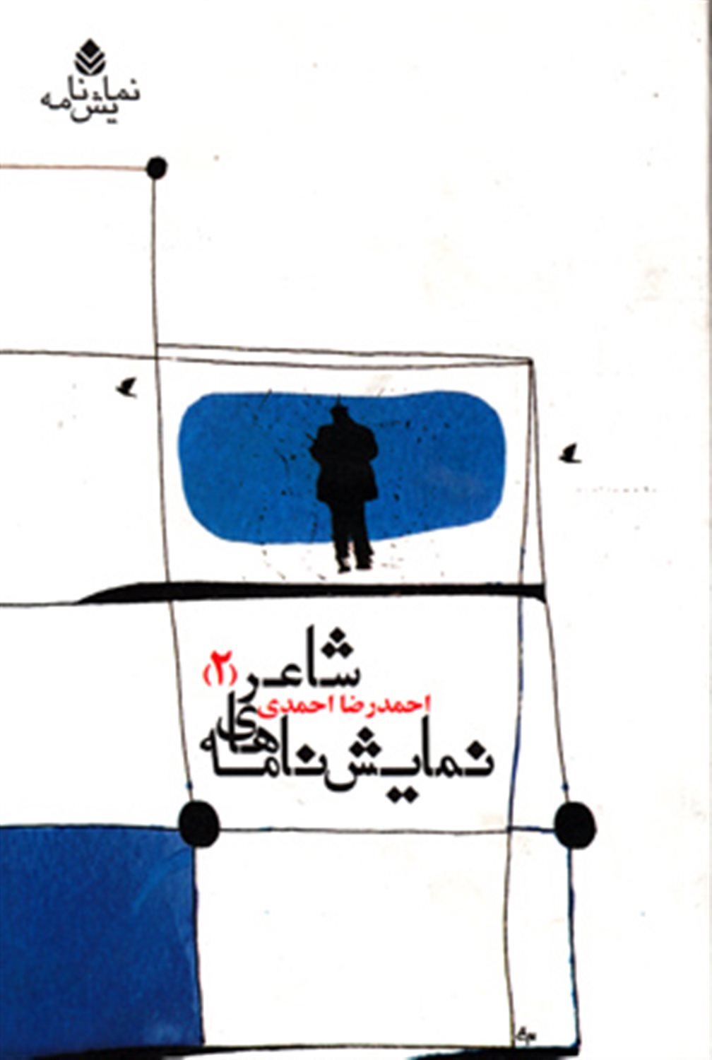 نمایش‌نامه های شاعر 2