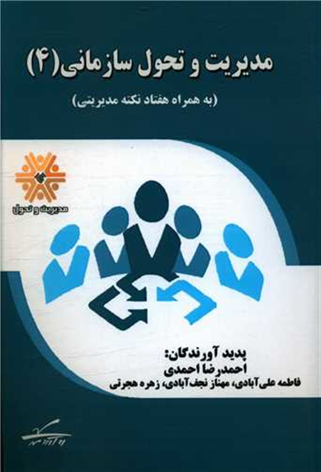 مدیریت و تحول سازمانی 