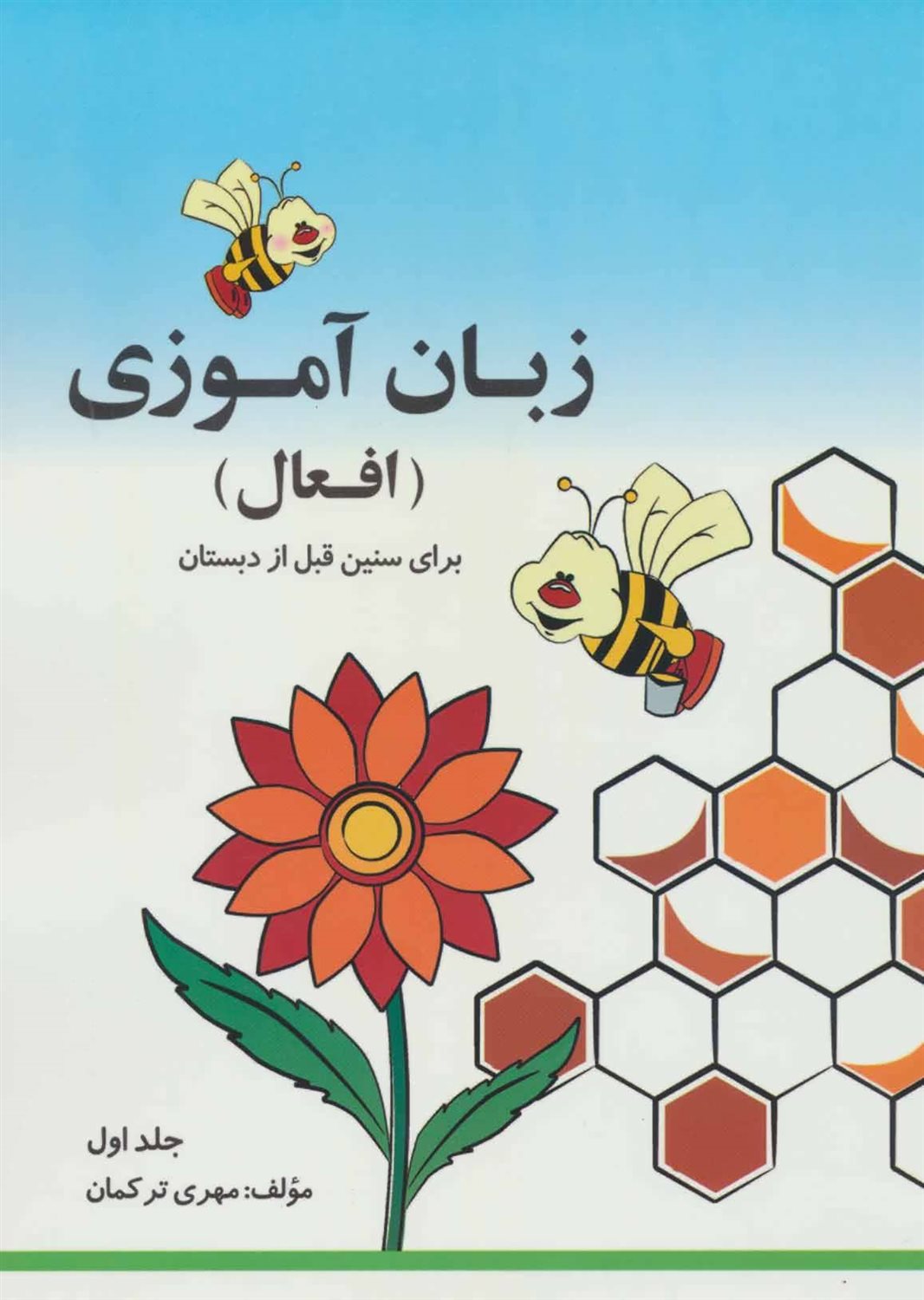 زبان آموزی افعال