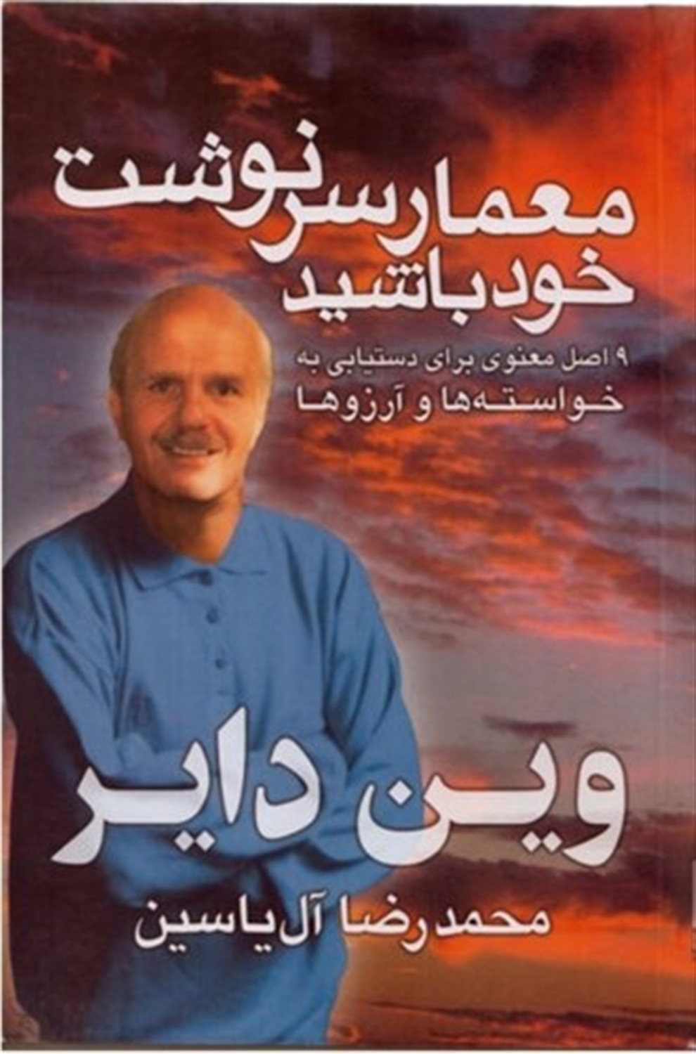 معمار سرنوشت خود باشید