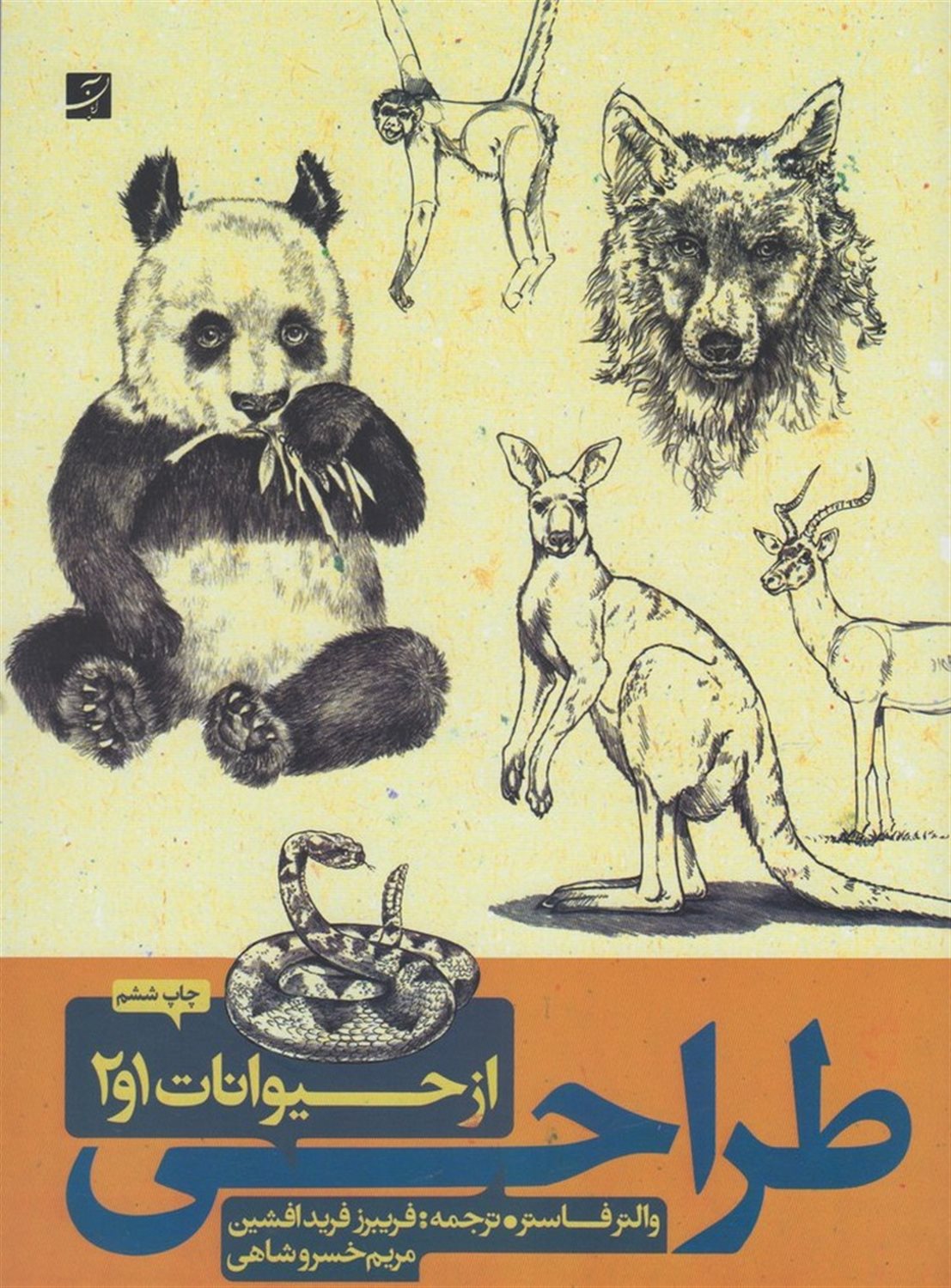 ‏‫طراح‍ی‌ از ح‍ی‍وان‍ات‌ 1 و 2