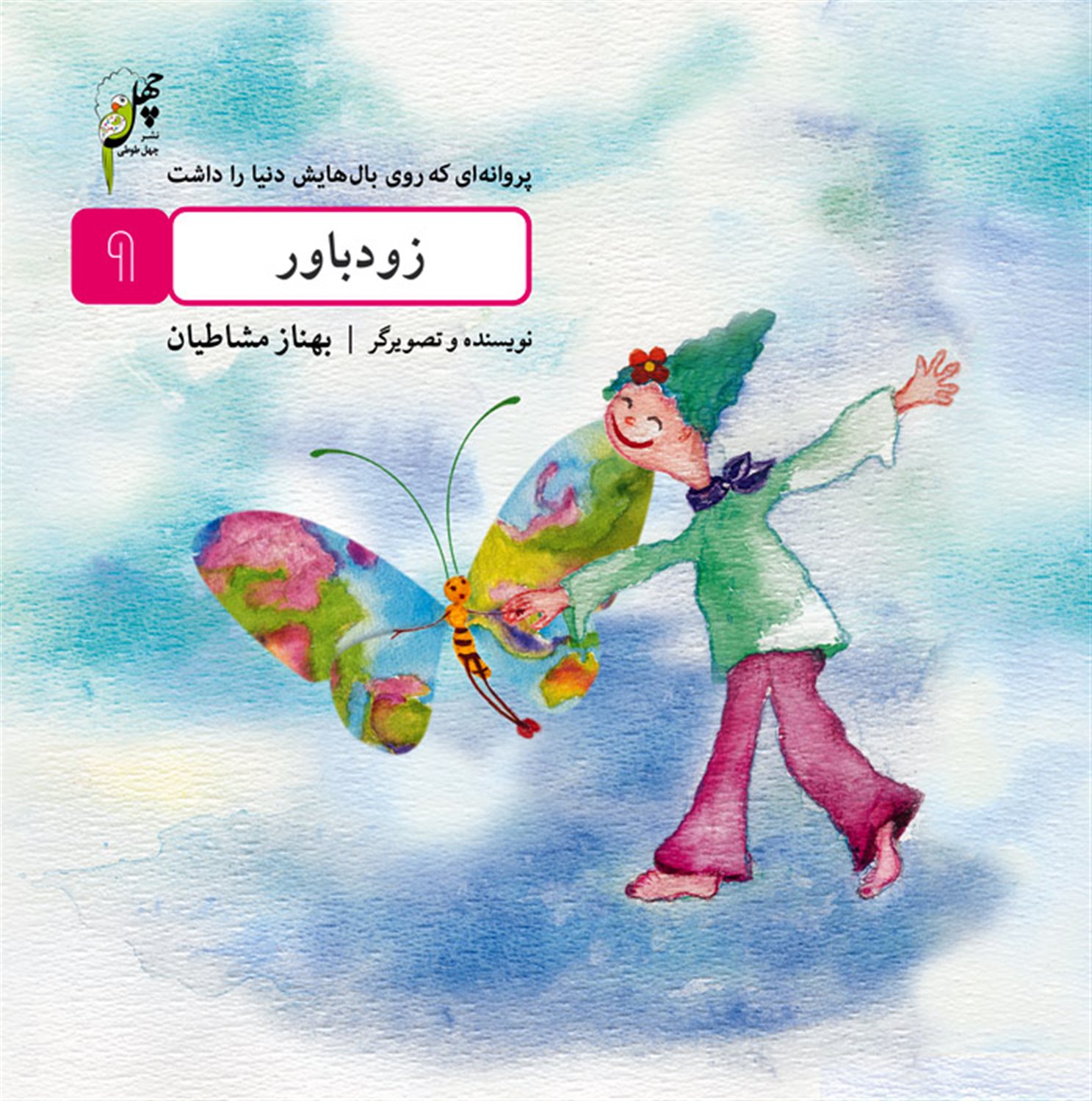 پروانه‌ای که روی بال‌هایش دنیا را داشت 9 (زودباور)