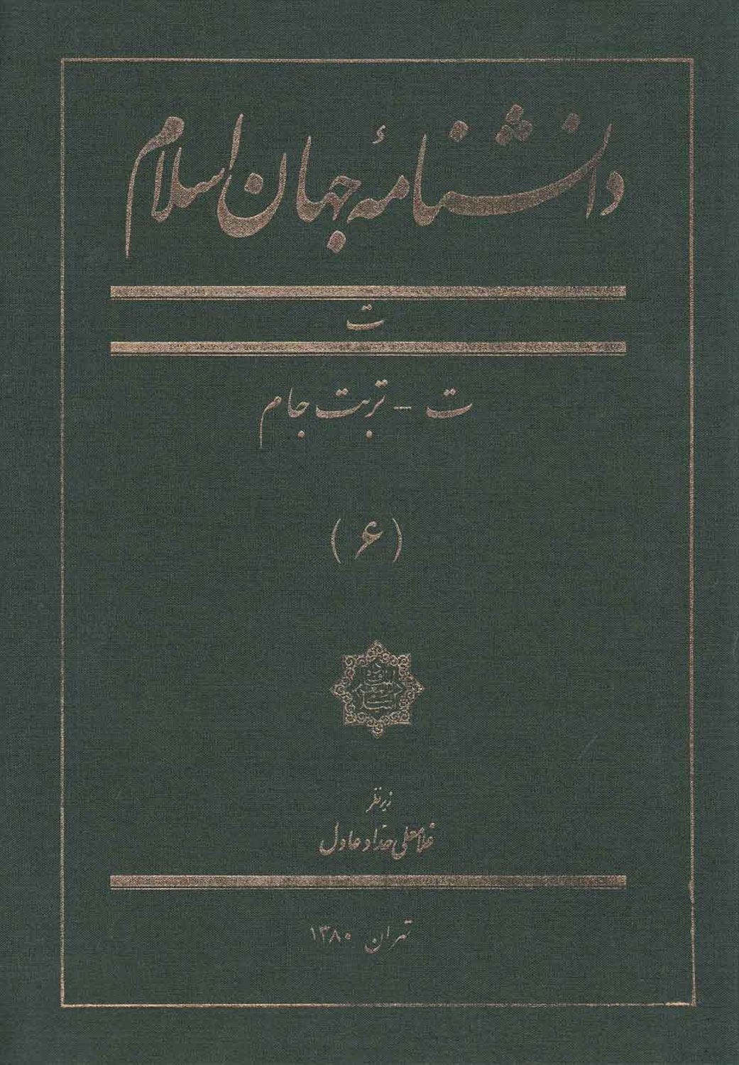 دانشنامه جهان اسلام 6