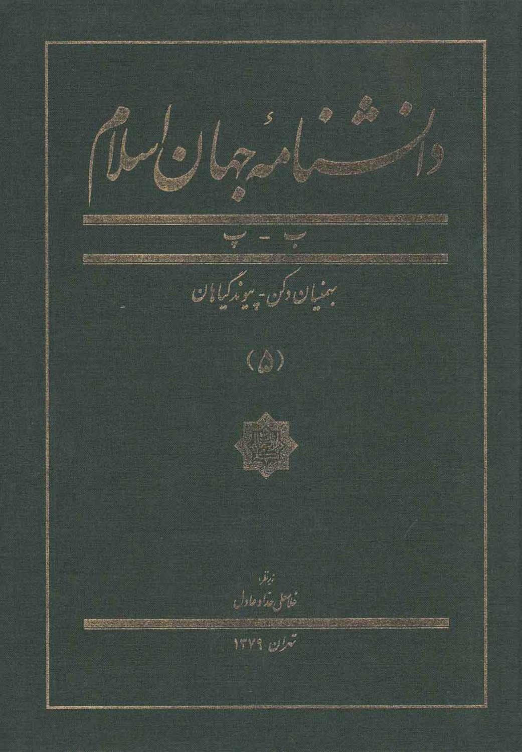 دانشنامه جهان اسلام 5