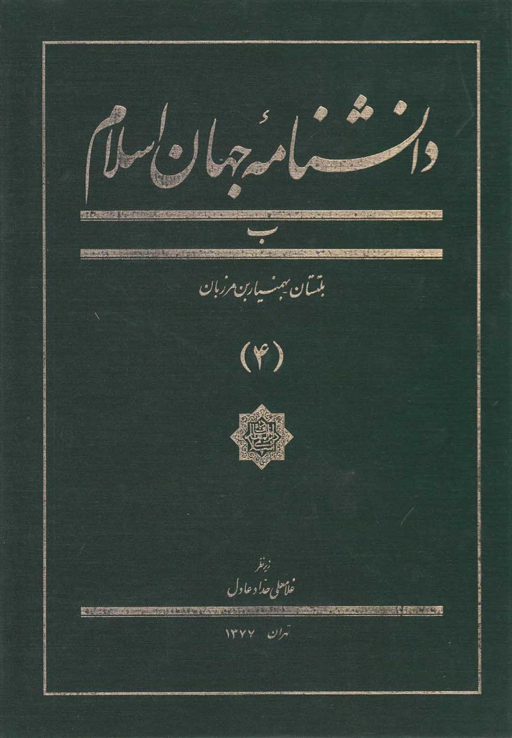 دانشنامه جهان اسلام 4