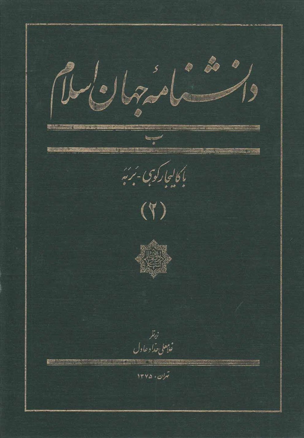 دانشنامه جهان اسلام 2