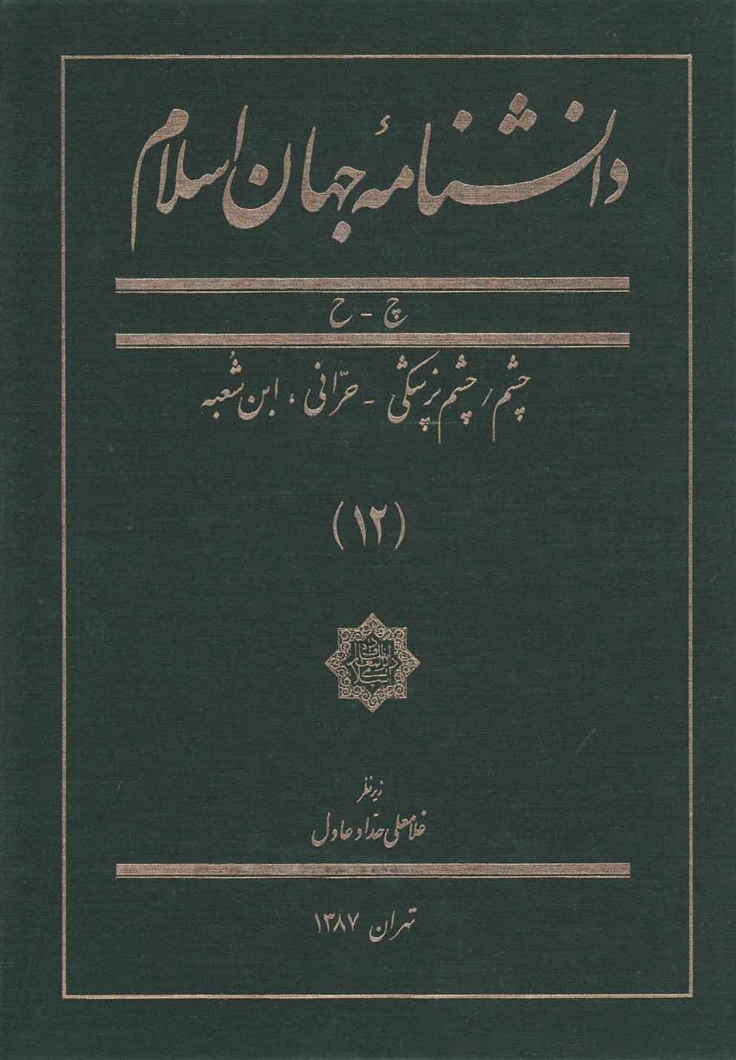دانشنامه جهان اسلام 12