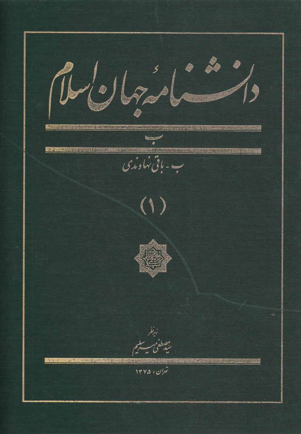 دانشنامه جهان اسلام 1