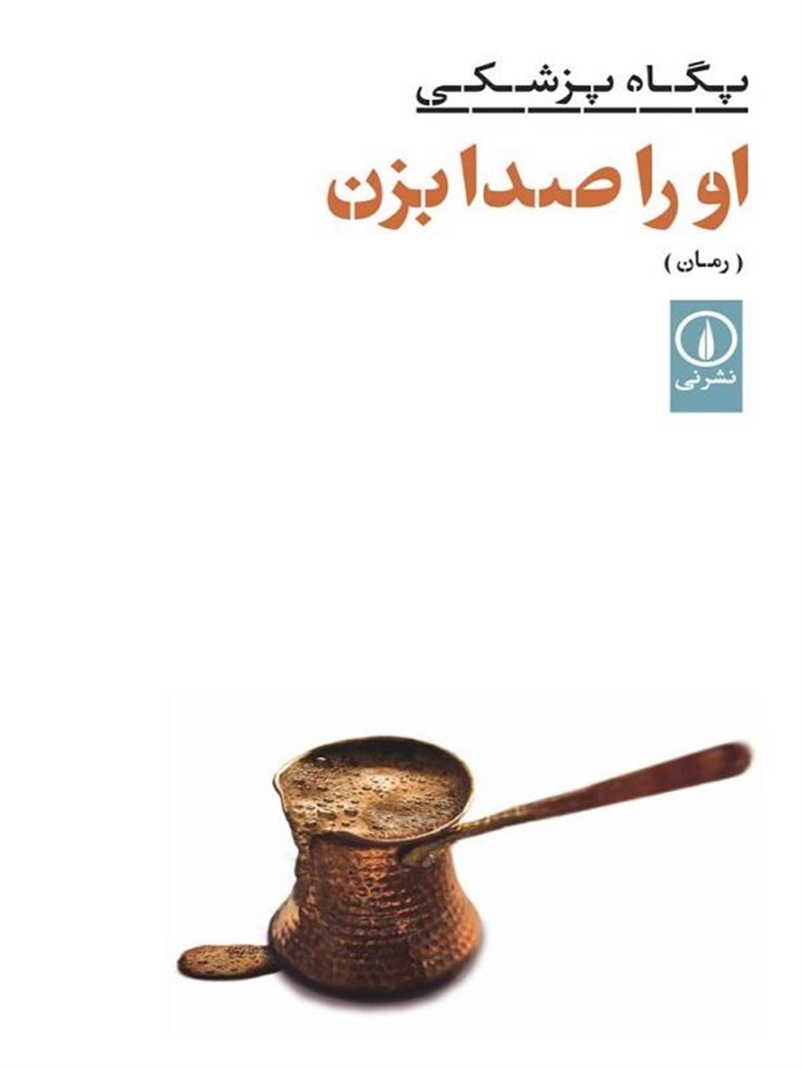 او را صدا بزن 