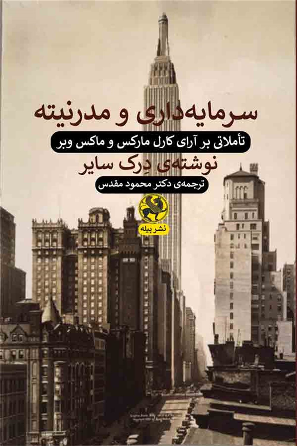 سرمایه داری و مدرنیته