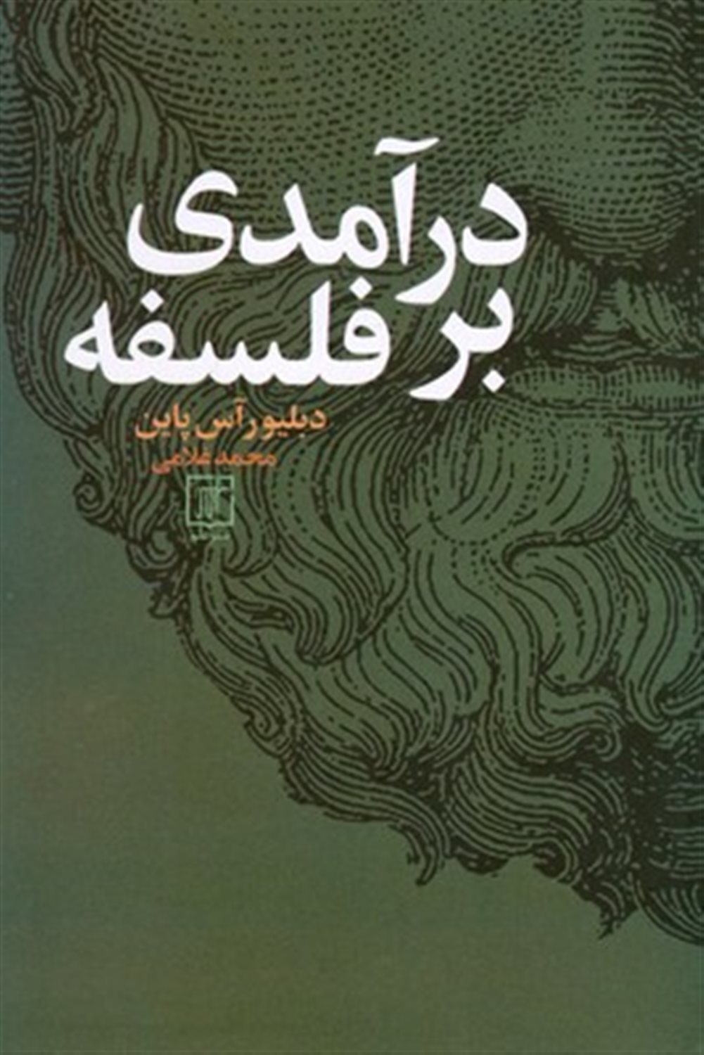 درامدی بر فلسفه 