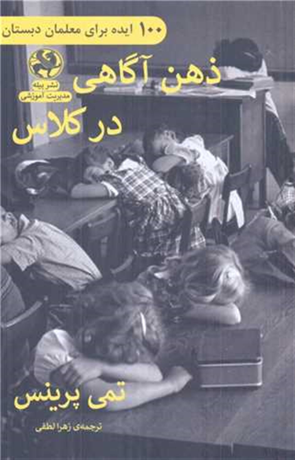 ذهن آگاهی در کلاس