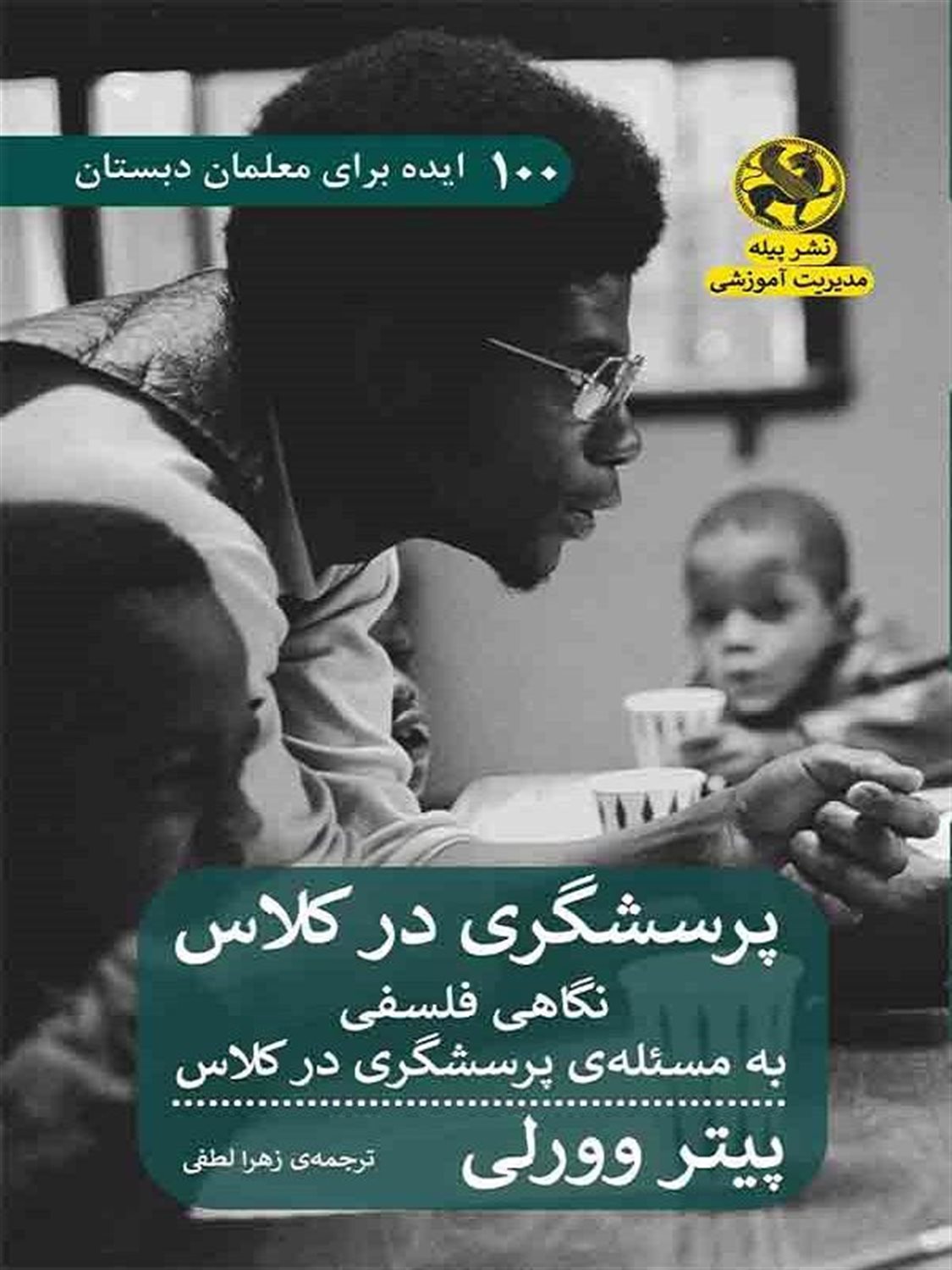پرسشگری در کلاس