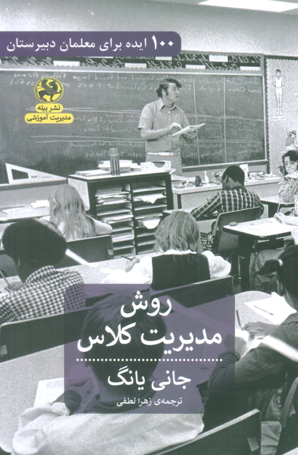 روش مدیریت کلاس