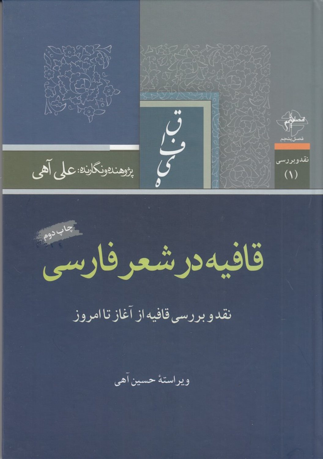قافیه در شعر فارسی
