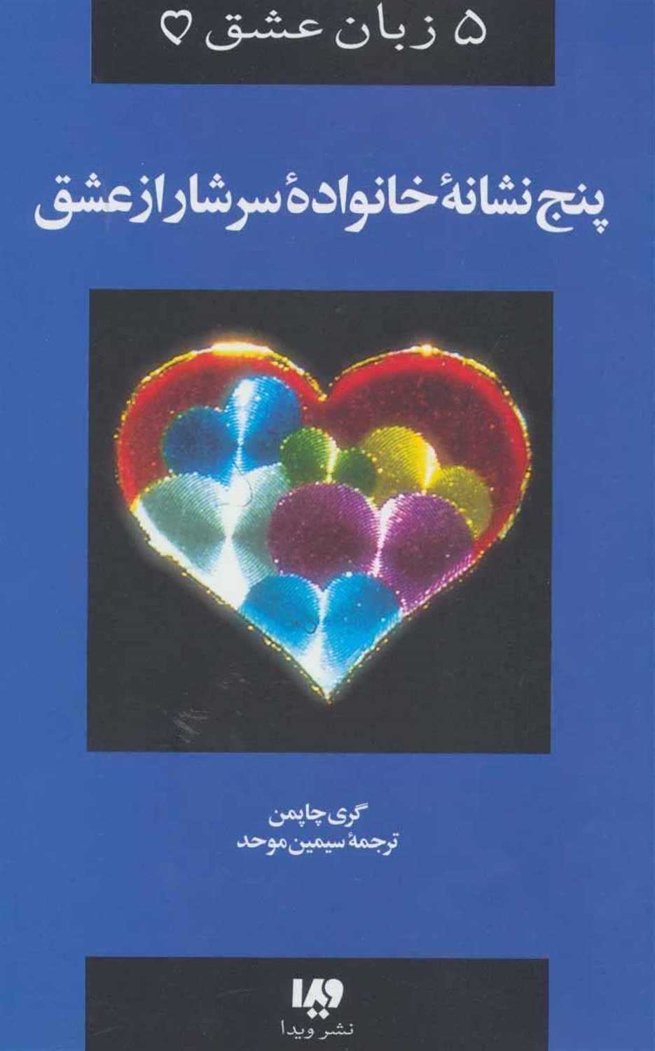 5 زبان عشق 5 (پنج نشانه خانواده سرشار از عشق)