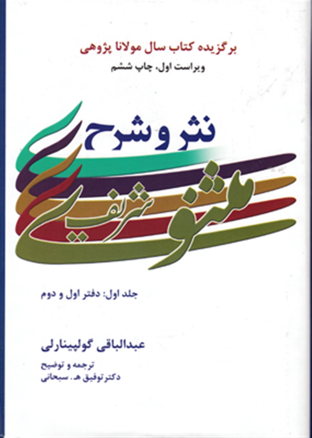 نثر و شرح مثنوی شریف (3 جلدی)