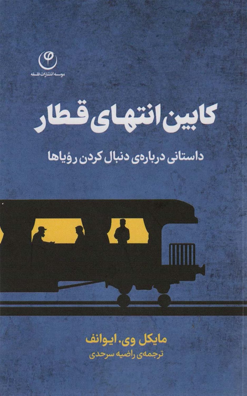 کابین انتهای قطار 