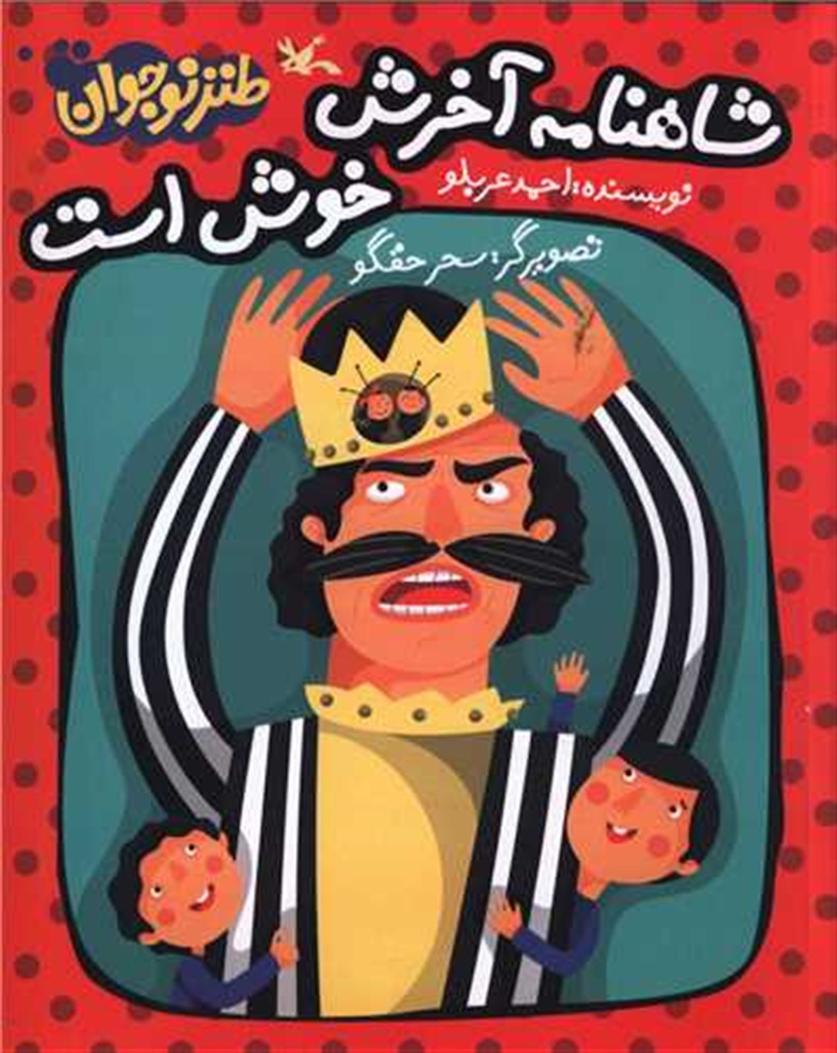 شاهنامه آخرش خوش است 