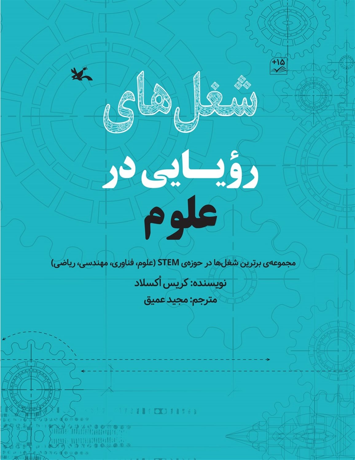 شغل های رویایی در علوم 
