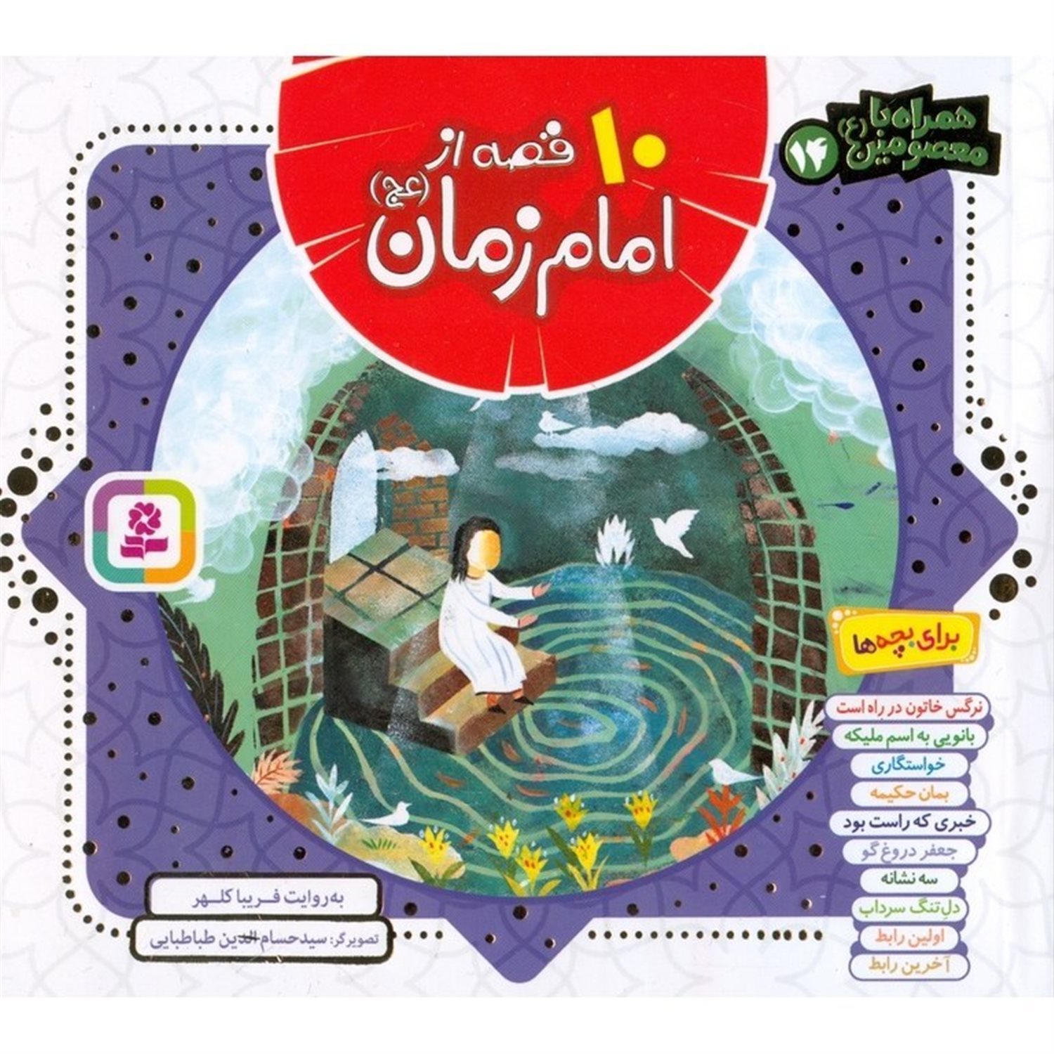 همراه با معصومین 14 (10 قصه از امام زمان)
