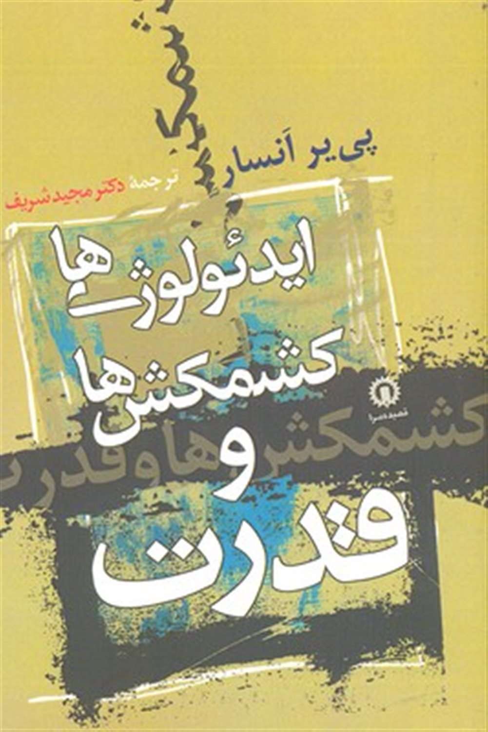 ایدئولوژی ها کشمکش ها و قدرت 